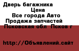 Дверь багажника Hyundai Solaris HB › Цена ­ 15 900 - Все города Авто » Продажа запчастей   . Псковская обл.,Псков г.